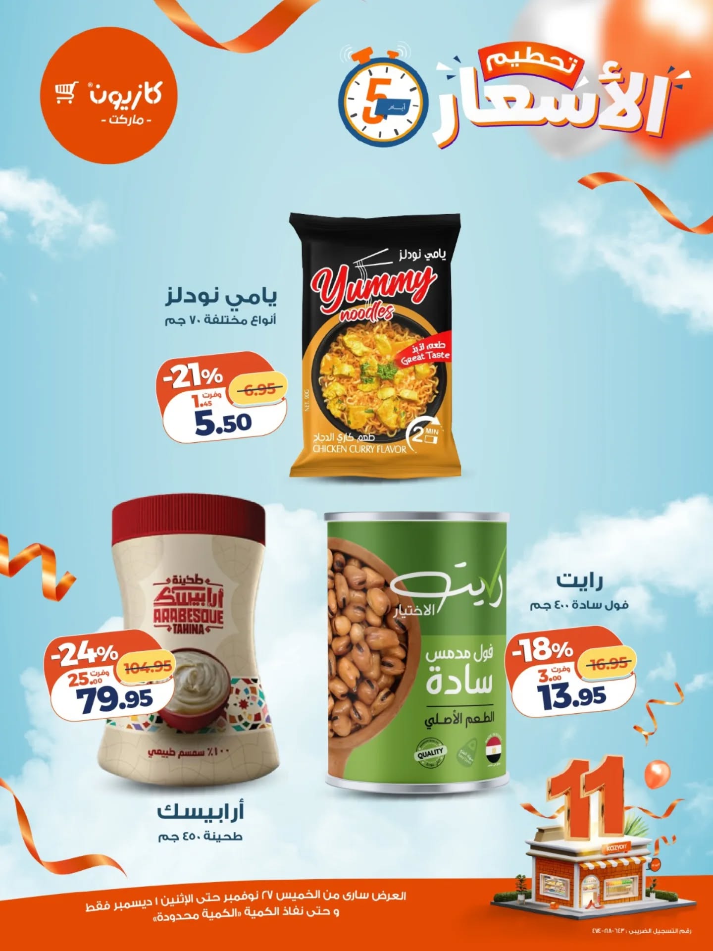 kazyon offers from 26nov to 5nov 2025 عروض كازيون من 26 نوفمبر حتى 5 نوفمبر 2025 صفحة رقم 8